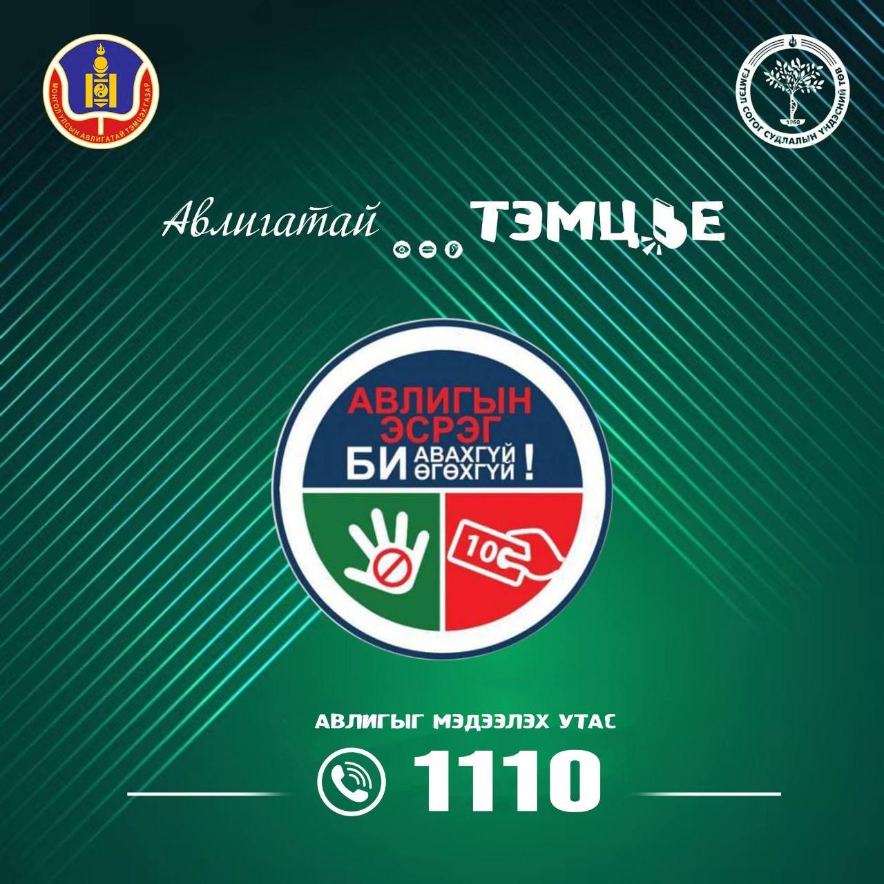 Авилгалтай тэмцэх газар