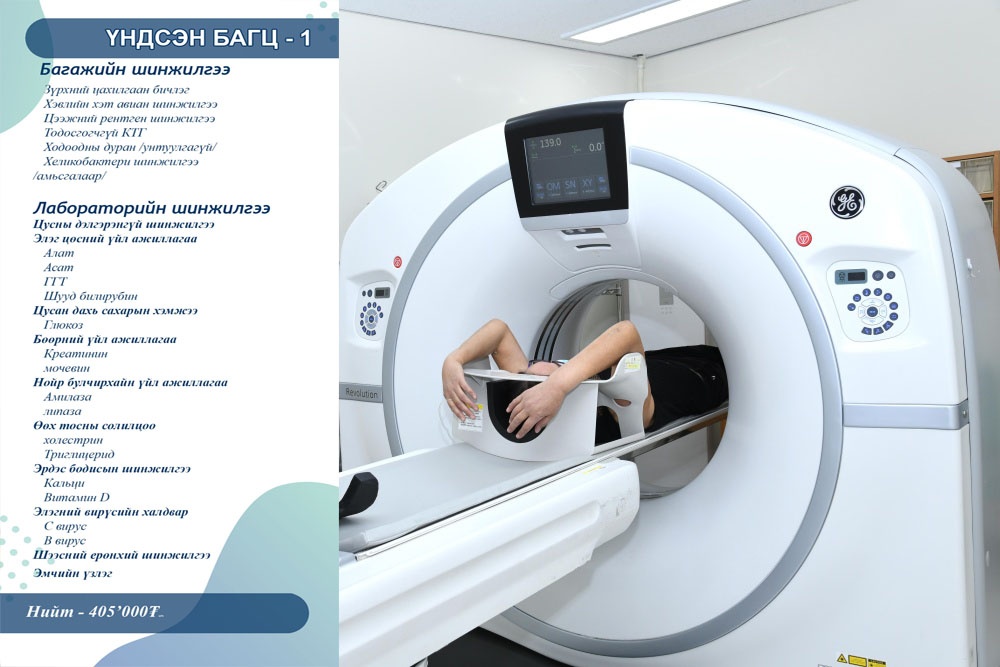 Урьдчилан сэргийлэх үзлэг(1) Улсын Хоёрдугаар Төв Эмнэлэг