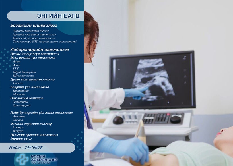 Урьдчилан сэргийлэх үзлэг(2) Улсын Хоёрдугаар Төв Эмнэлэг